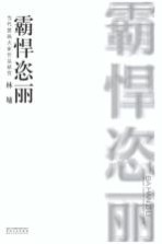 当代国画大家作品研究 林墉 霸悍恣丽