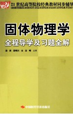 《固体物理学》全程导学及习题全解