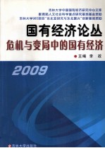 危机与变局中的国有经济 2009