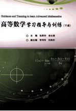 高等数学学习指导与训练 下