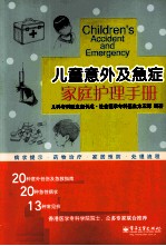 儿童意外及急症家庭护理手册 双色