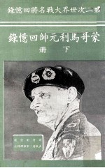 蒙哥马利元帅回忆录  下