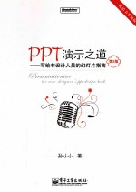 PPT演示之道  写给非设计人员的幻灯片指南  全彩  第2版