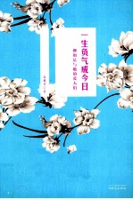 一生负气成今日