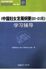 《中国妇女发展纲要（2001-2010）》学习辅导