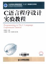 C语言程序设计实验教程