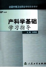 产科学基础学习指导