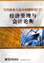 当代财务与会计问题研究  下  经济管理与会计论衡