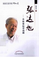 桂派名老中医 张达旭 杏林雄起耀南疆