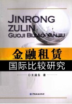 金融租赁国际比较研究