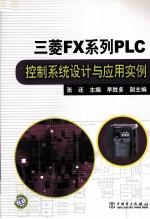 三菱FX系列PLC控制系统设计与应用实例