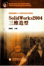 SolidWorks 2004三维造型