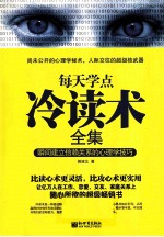 每天学点冷读术全集