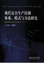 现代安全生产培训体系、模式与方法研究