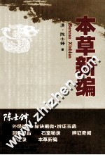 陈士铎医学丛书  本草新编