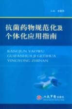 抗菌药物规范化及个体化应用指南