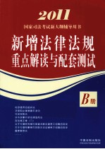 2011国家司法考试新大纲辅导用书 新增法律法规重点解读与配套测试B册