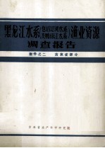 黑龙江水系（包括辽河水系及鸭绿江水系）渔业资源调查报告 附件之二 吉林省部分