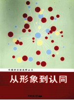 从形象到认同  社会传播与国家认同建构