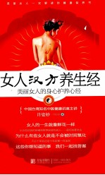 女人汉方养生经 美丽女人的身心护养心经