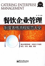 餐饮企业管理制度表格流程规范大全