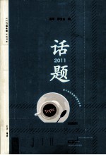 话题2011