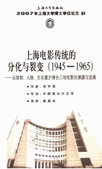 上海电影传统的分化与裂变（1945-1965） 从体制、人脉 、文化看沪港台三地电影的渊源与发展