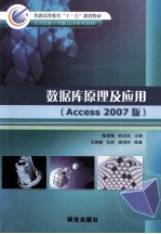 高等院校计算机技术系列教材 数据库原理及应用 ACCESS 2007版