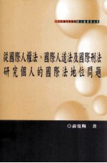 从国际人权法  国际人道法及国际刑法研究个人的国际法地位问题