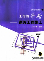 工作的开始 建筑工程施工