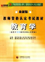 教育学  适用于中学教师资格认定考试最新版