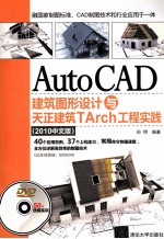 AutoCAD建筑图形设计与天正建筑TArch工程实践  2010中文版