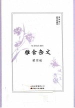 雅舍杂文