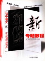 新主题教程 初中语文 5 文章知识新视点