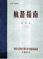 航路指南 第4卷 中国广州港以西沿海和西沙、中沙、南沙群岛；越南沿岸；柬埔寨沿岸