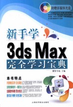 电脑新课堂 新手学3ds Max完全学习宝典 超值畅销版