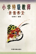 小学特级教师示范作文