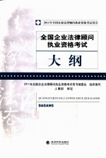 2011年全国企业法律顾问执业资格考试 考试大纲