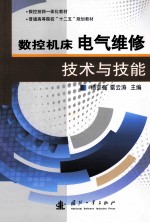 数控机床电气维修技术与技能