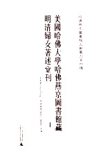 美国哈佛大学哈佛燕京图书馆藏明清妇女著述汇刊 1