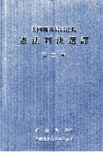 美国联邦最高法院  宪法判决选译  第2辑