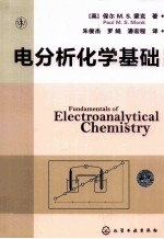 电分析化学基础