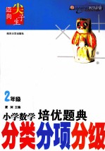 小学数学培优题典 分类分项分级 二年级