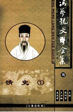 冯梦龙文学全集 情史 15