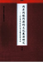 两岸同根同源的文化展演研究 以台湾民俗村和闽台缘博物馆为例