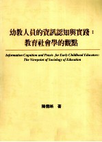 幼教人员的资讯认知与实践 教育社会学的观点