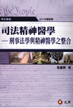 司法精神医学  刑事法学与精神医学之整合