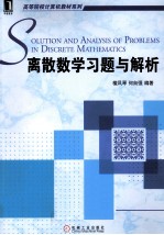 高等院校计算机教材系列 离散数学习题与解析