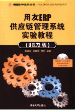 用友ERP供应链管理系统实验教程 U8.72版