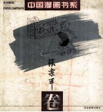 中国漫画书系 张乐平卷